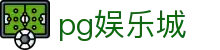 PG娱乐城官方网站 - 2026首选娱乐品牌
